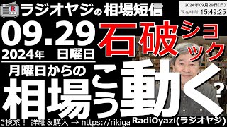 【相場短信】石破ショック！石破氏が総裁選で当選。それまで進んでいた「高市トレード」が逆回転して日経先物は2,400円下落。為替も４円ほど円高となった。しかし、月曜日から反発が始まる可能性もありそうだ。