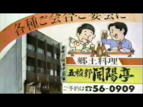 1986年　北海道ローカルCM　五稜郭　開陽亭・カサブランカ