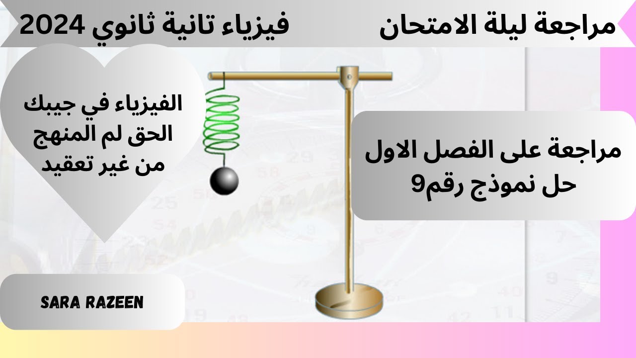 (29 )هام جدا جدا مراجعة ليلة الامتحان (1 )فيزياء 2ث +( شرح وحل امتحانات )ترم أول _2024
