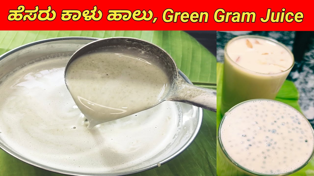 ಅರೋಗ್ಯಕರವಾದ ತಂಪಾದ ಹೆಸರು ಕಾಳು ಹಾಲು /Green Gram juice ಮಾಡಿ ಕುಡಿಹಿರಿ 👌/hesaru kalu juice in kannada