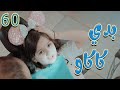 بدي كاكاو لين رماحة ميمو وكركر