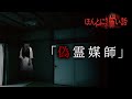 ほんとにあった怖い話 2025特別編「偽霊媒師」
