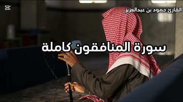 سورة المنافقون  بصوت القارئ حمود بن عبدالعزيز الضيف الله