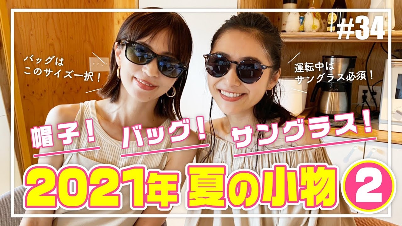 Collection】安田美沙子とモデルさりのお気に入りサングラスなど