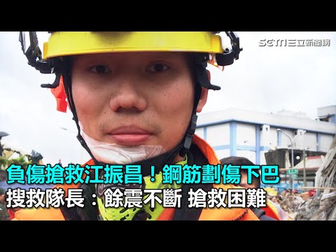 負傷搶救江振昌！鋼筋劃傷下巴　搜救隊長：餘震不斷 搶救困難｜三立新聞網SETN.com