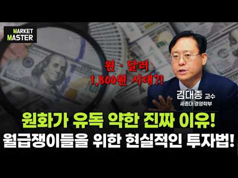 원화가 유독 약한 진짜 이유! 월급쟁이들을 위한 현실적인 투자법 공개! #원달러환율 #환율 #원화약세 #김대종교수 #마켓마스터
