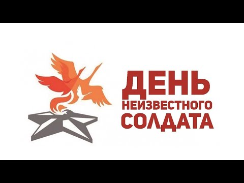 "День неизвестного солдата" - тематический видеоурок