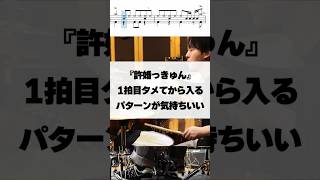 1拍目タメてから入るパターンが気持ちいい #許婚っきゅん #あのちゃん #drum #ドラム