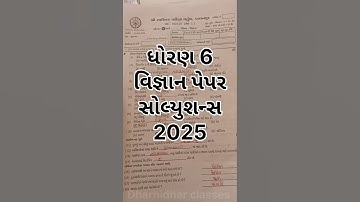 ધોરણ 6 વિજ્ઞાન પેપર સોલ્યુશન્સ 2025 Std 6 Science Paper Solutions #ધોરણ6#પ્રથમપરીક્ષા #ધોરણ6વિજ્ઞાન