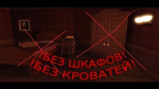 doors без шкафов и кроватей часть 1