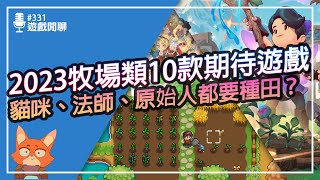 【遊戲閒聊#331】2023年最期待的10款牧場遊戲！Switch居然還有這麼多牧場遊戲可以玩？這些遊戲有機會成為下一個經典？ screenshot 3