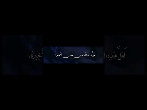 ل ع ل ه ذ ه الغ ص ة ه ي غ ص ي الأ خ ير ة