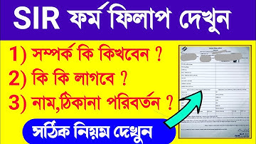 SIR ফর্ম ফিলাপ নতুন নিয়ম | SIR form fill up | SIR ফর্ম পুরন সঠিক নিয়ম