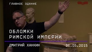 Дмитрий Ханкин. Обломки Римской империи