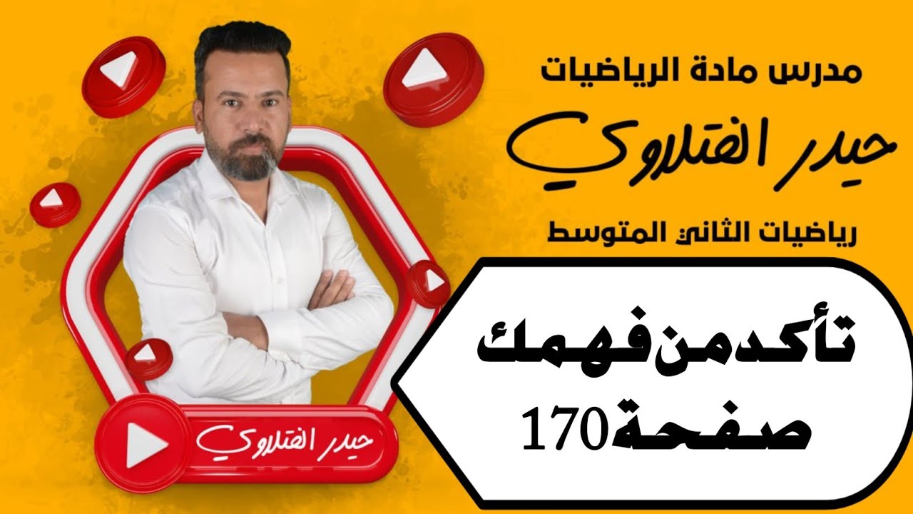 الثاني متوسط/ تأكد من فهمك صفحة 170