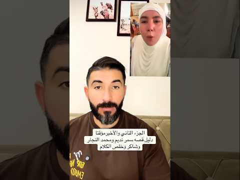 رد محمد النجار على سمر نديم وقصه شاكر معاها اكسبلور تيك توك لايك اشتراك ترند