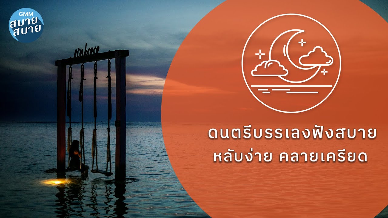 เพลงบรรเลงฟังสบาย หลับง่าย คลายเครียด [ความรักทำให้คนตาบอด,กลับมาเป็นเหมือนเดิมได้ไหม,หลับตา]