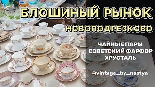 Блошиный рынок «Левша» в Новоподрезково. Чайные пары, советский фарфор, винтаж, барахолка