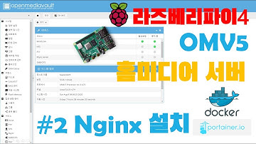 홈미디어NAS #2 - OMV5 Nginx 설치