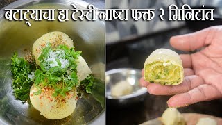 बटाट्याचा हा टेस्टी नाष्टा फक्त २ मिनिटांत तयार होतो | Batata Breakfast Recipe | 2 Minute Breakfast