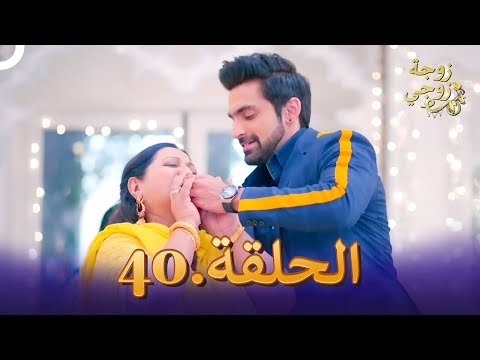 زوجة زوجي الحلقة 40 Bahu Begum