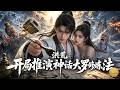 他苟在道觀寫字10年!卻不知隨手1筆鎮殺金仙,連元始天尊都跪求拜師!