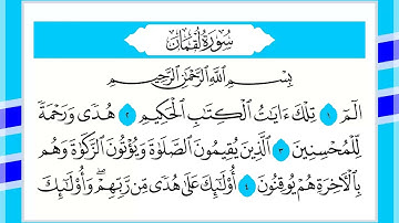 31 سورة لقمان القارئ الشيخ أحمد السويلم