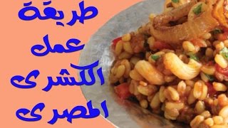 Kushari - طريقة عمل الكشرى المصرى