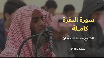 سورة البقرة كاملة من رمضان 1445 للشيخ محمد الحيدان : غير مناسب للحظ