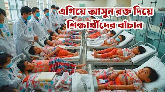 আপনারা এগিয়ে আসুন শিক্ষার্থীদের পাশে দাঁড়ান। thumbnail