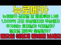 [뉴로메카 주가전망] 속보) 뉴로메카 금요일 장 종료후에 나온 1,500억 규모 유상증자와 무상증자 주가에는 호재일까 악재일까? 월요일 갭하락출발시 시나리오는 이렇게 준비하세요