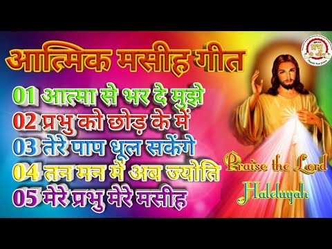 Aatma se Bhar De Mujhe  Jesus songs Hindi  Masihi geet  Jesus non stop songs Prabhu Ki Mahima