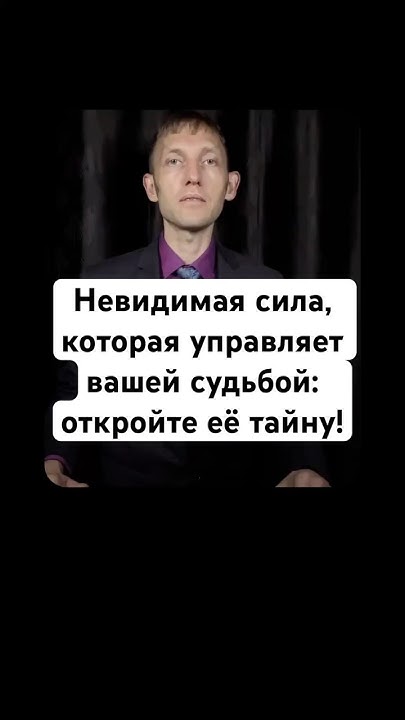 “Невидимая сила, которая управляет вашей судьбой: откройте её тайну ...