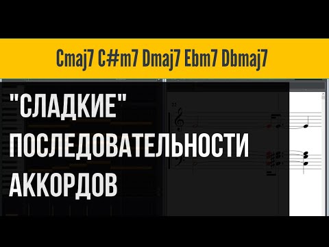 Видео: Являются ли последовательности аккордов мелодиями?