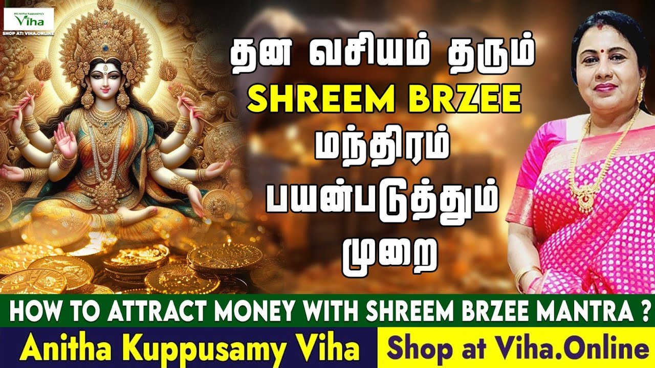 பணம் வசிய மந்திரம் | Shreem Brzee Mantra | Money Attraction | Pana Vasiya | Money Vashya