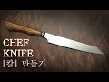 Knife Making - 주방용 칼 / 사시미 칼만들기 / chef knife / sushi knife