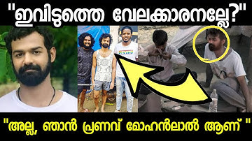 പ്രണവ് മോഹൻലാലിനെ കുടിലിൽ കണ്ട ആരാധകൻ, പിന്നീട് സംഭവിച്ചത് | Pranav Mohanlal simplicity Suchithra