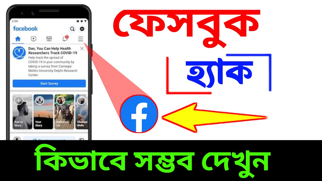 ফেসবুক হ্যাক কিভাবে সম্ভব দেখুন | how to facebook | Android Tech Studio