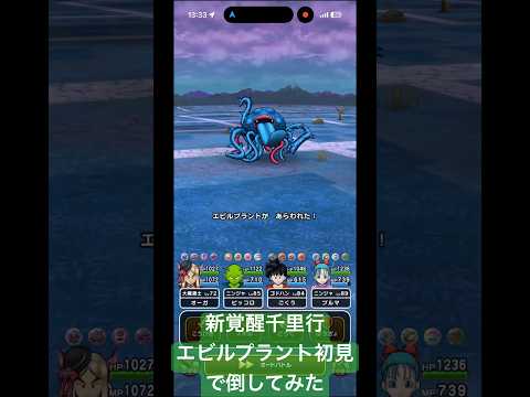【ドラクエウォーク】新覚醒千里行エビルプラント初見で倒してみた#ドラクエウォーク #覚醒千里行#エビルプラント