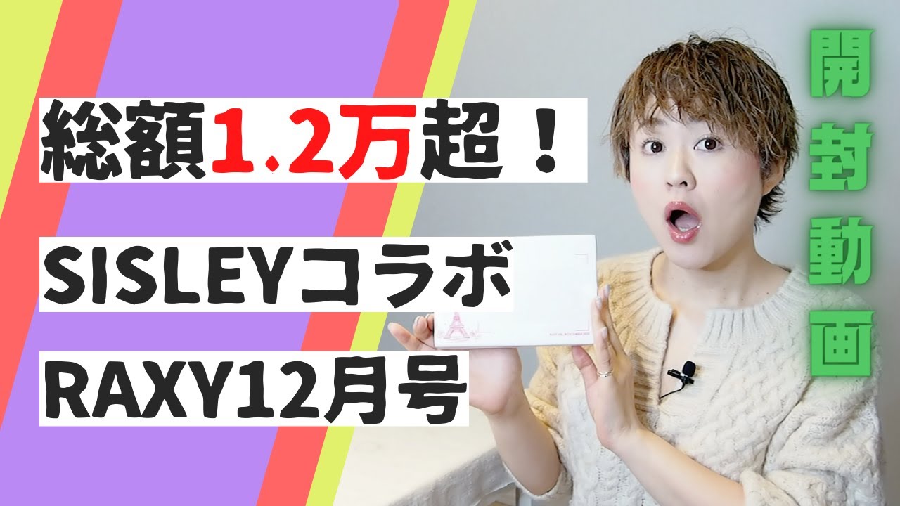 シスレー×RAXY】総額1.2万円超えの高級コスメボックス開封🎁名前の