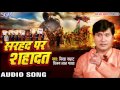      sarhad par shahadat  vijay lal yadav  bhojpuri superhit birha 2017