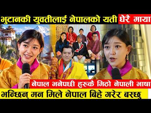 भुटानी युवतीलाइ नेपालको यति धेरैमा माया - बोल्छिन नेपाली,नेपालनै बिहे गरेर बस्ने मन || BhutaneseGirl