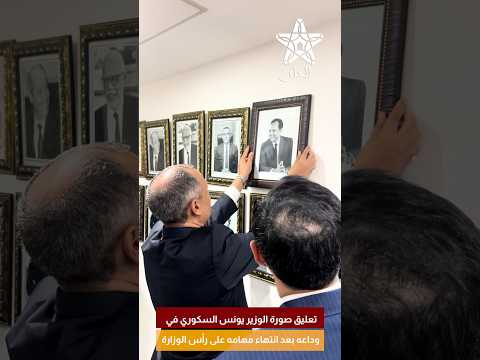 تعليق صورة الوزير يونس السكوري في وداعه بعد انتهاء مهامه على رأس الوزارة
