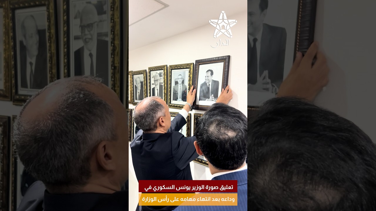تعليق صورة الوزير يونس السكوري في وداعه بعد انتهاء مهامه على رأس الوزارة