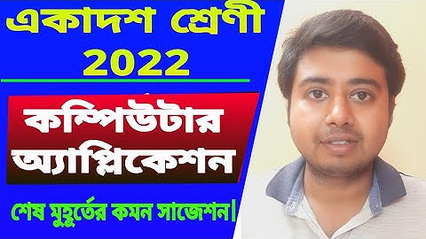class 11 computer application suggestion 2022// একাদশ শ্রেণীর কম্পিউটার অ্যাপ্লিকেশন সাজেশন 2022