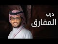 شيلات خالد ال بريك 2026 درب المفارق جديد لاعشت ياراس الضعيف الى مدى شبحه قصير
