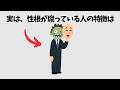 【性根が腐ってる人間の特徴】知らないと損する人生を豊かにする雑学