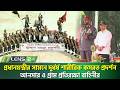 প্রধানমন্ত্রীর সামনে দুর্ধর্ষ শারীরিক কসরত প্রদর্শন আনসার ও গ্রাম প্রতিরক্ষা বাহিনীর |Tarique Rahman