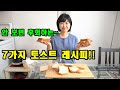 토스트 만들기 7가지 쉽고 맛있게 만드는 방법 | Emma