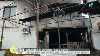 Жителите На Устина Се Обединиха В Помощ На Семейство, Останало Без Дома Си След Пожар 21 Мар. 2026